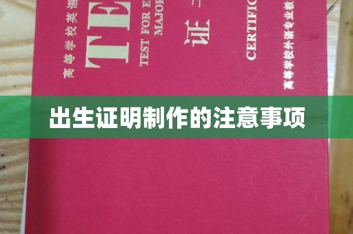 北戴河出生证明制作的注意事项