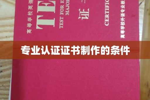 北戴河专业认证证书制作的条件