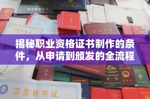 北戴河揭秘职业资格证书制作的条件，从申请到颁发的全流程解析