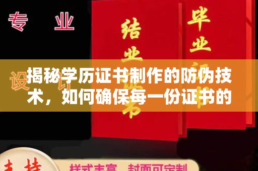 北戴河揭秘学历证书制作的防伪技术，如何确保每一份证书的真实性