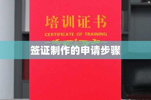 北戴河签证制作的申请步骤