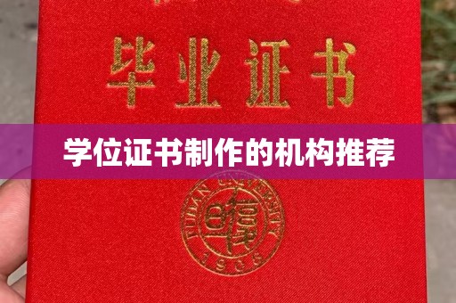 北戴河学位证书制作的机构推荐
