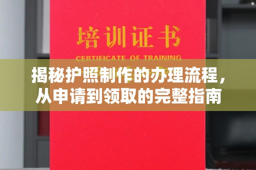 北戴河揭秘护照制作的办理流程，从申请到领取的完整指南