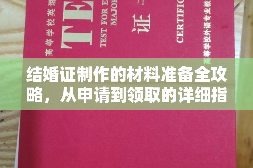 北戴河结婚证制作的材料准备全攻略，从申请到领取的详细指南