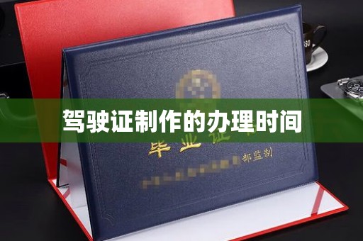 北戴河驾驶证制作的办理时间