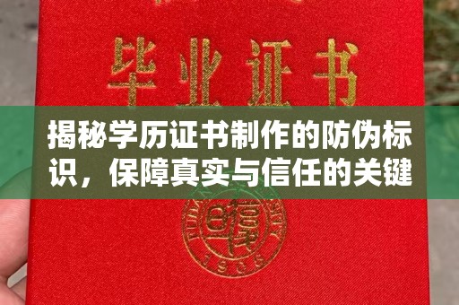 北戴河揭秘学历证书制作的防伪标识，保障真实与信任的关键