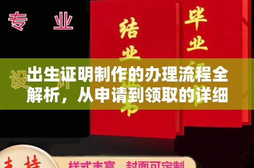 北戴河出生证明制作的办理流程全解析，从申请到领取的详细指南