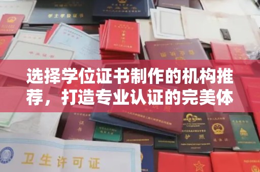 北戴河选择学位证书制作的机构推荐，打造专业认证的完美体验