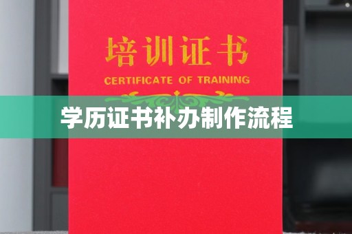 北戴河学历证书补办制作流程