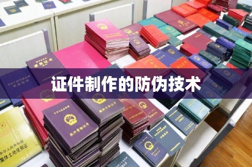 北戴河证件制作的防伪技术