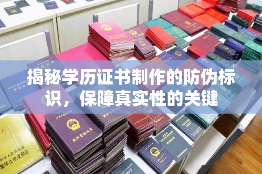 北戴河揭秘学历证书制作的防伪标识，保障真实性的关键