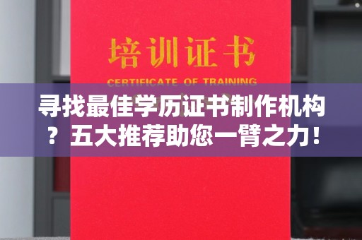 北戴河寻找最佳学历证书制作机构？五大推荐助您一臂之力！