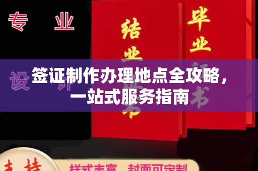 北戴河签证制作办理地点全攻略，一站式服务指南