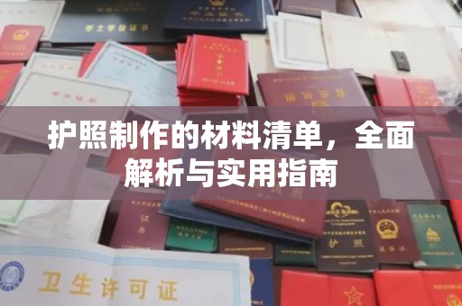 北戴河护照制作的材料清单，全面解析与实用指南