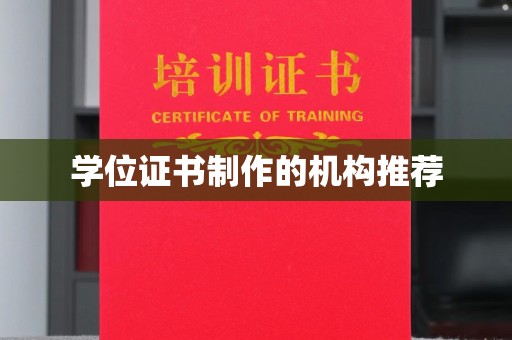北戴河学位证书制作的机构推荐