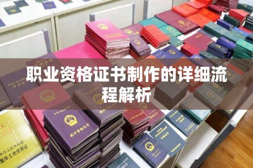 北戴河职业资格证书制作的详细流程解析