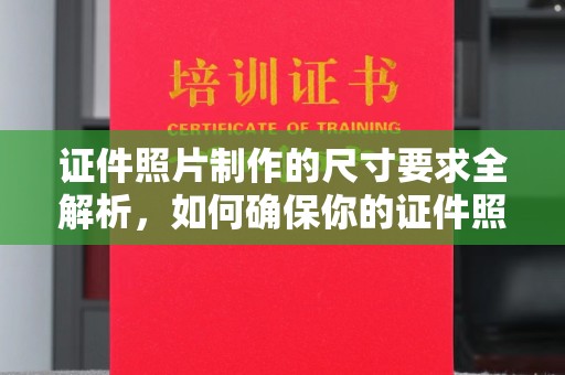 北戴河证件照片制作的尺寸要求全解析，如何确保你的证件照符合标准