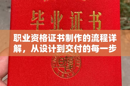 北戴河职业资格证书制作的流程详解，从设计到交付的每一步