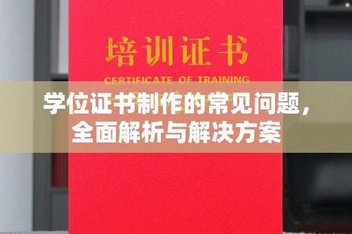 北戴河学位证书制作的常见问题，全面解析与解决方案