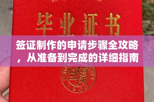 北戴河签证制作的申请步骤全攻略，从准备到完成的详细指南