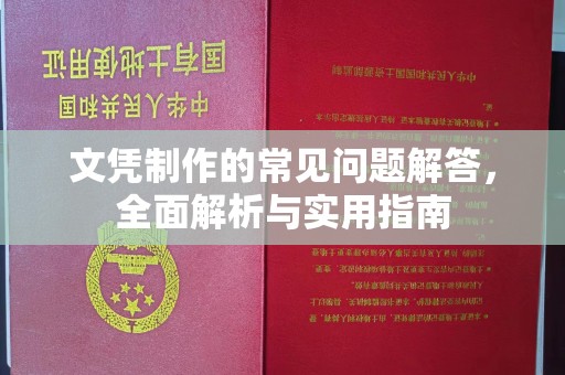 北戴河文凭制作的常见问题解答，全面解析与实用指南