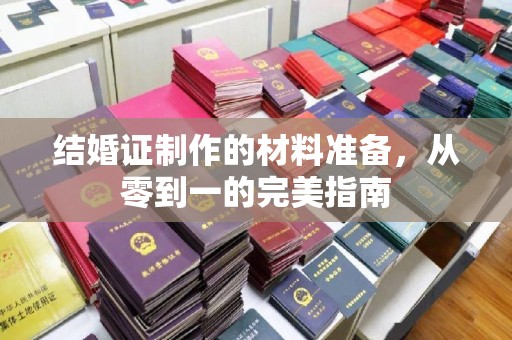 北戴河结婚证制作的材料准备，从零到一的完美指南