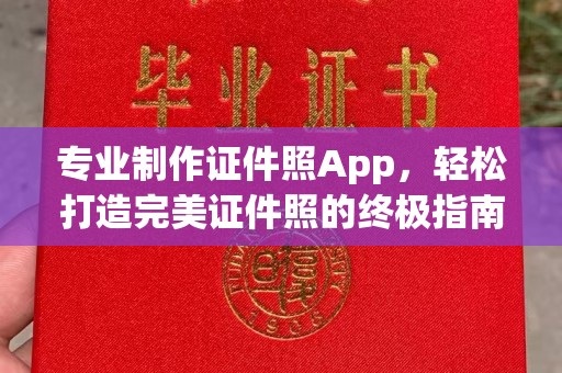 北戴河专业制作证件照App，轻松打造完美证件照的终极指南