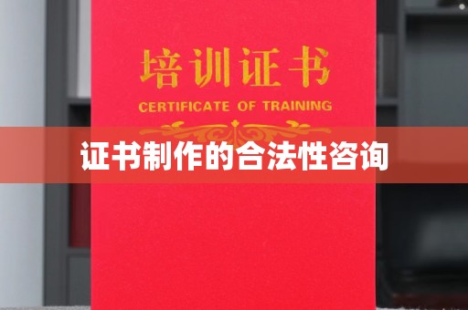 北戴河证书制作的合法性咨询