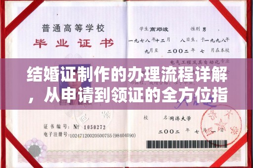 北戴河结婚证制作的办理流程详解，从申请到领证的全方位指南