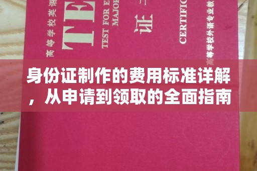 北戴河身份证制作的费用标准详解，从申请到领取的全面指南