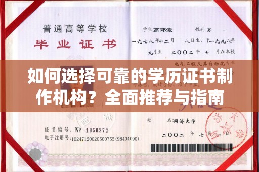 北戴河如何选择可靠的学历证书制作机构？全面推荐与指南