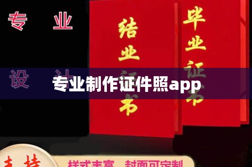 北戴河专业制作证件照app