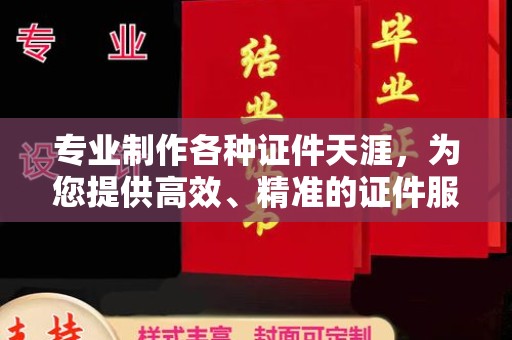 北戴河专业制作各种证件天涯，为您提供高效、精准的证件服务