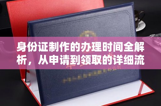 北戴河身份证制作的办理时间全解析，从申请到领取的详细流程