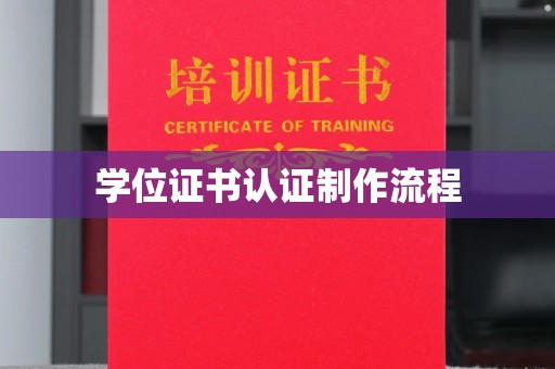 北戴河学位证书认证制作流程