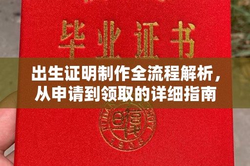 北戴河出生证明制作全流程解析，从申请到领取的详细指南