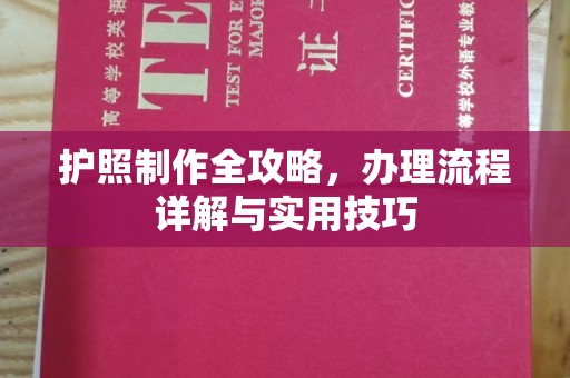 北戴河护照制作全攻略，办理流程详解与实用技巧