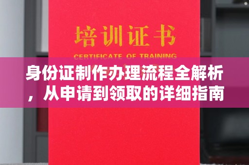 北戴河身份证制作办理流程全解析，从申请到领取的详细指南