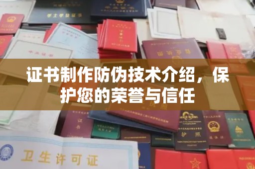 北戴河证书制作防伪技术介绍，保护您的荣誉与信任
