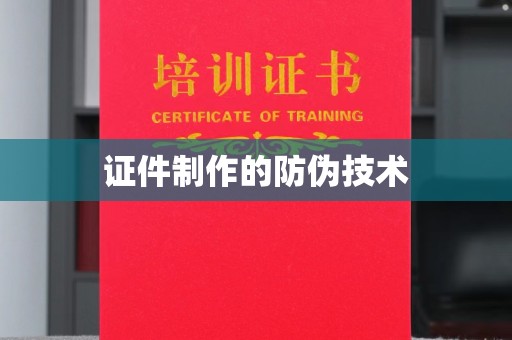 北戴河证件制作的防伪技术