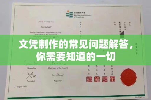 北戴河文凭制作的常见问题解答，你需要知道的一切