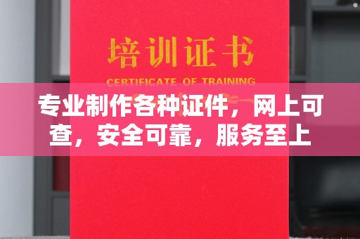 北戴河专业制作各种证件，网上可查，安全可靠，服务至上
