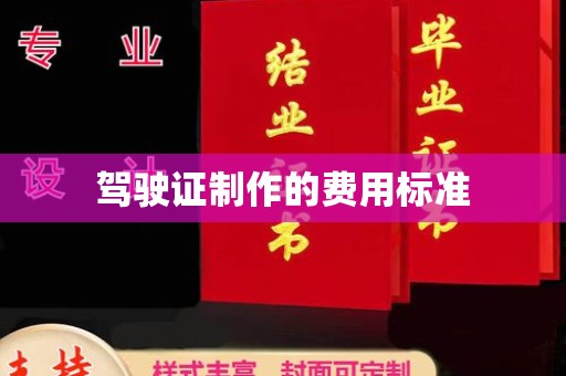 北戴河驾驶证制作的费用标准
