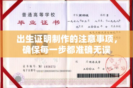 北戴河出生证明制作的注意事项，确保每一步都准确无误