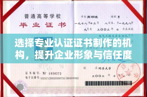 北戴河选择专业认证证书制作的机构，提升企业形象与信任度