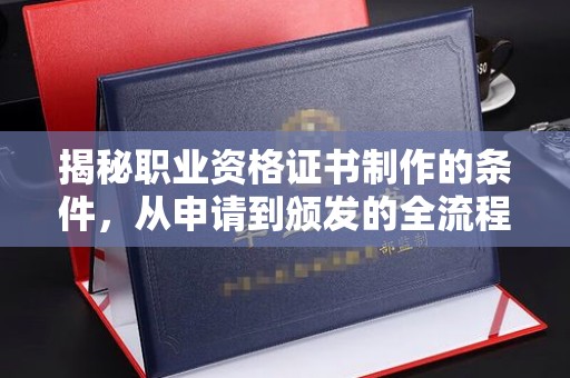 北戴河揭秘职业资格证书制作的条件，从申请到颁发的全流程解析