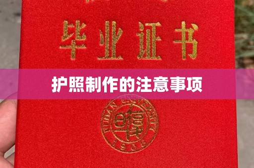 北戴河护照制作的注意事项