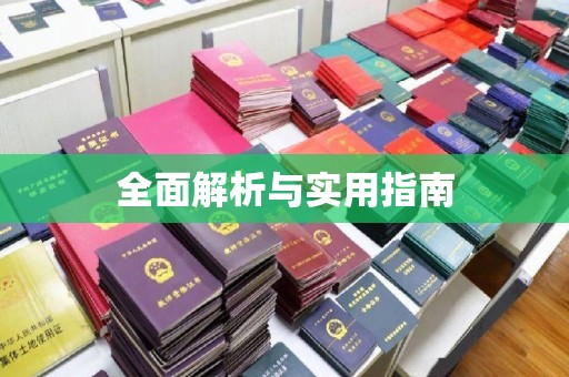 北戴河全面解析与实用指南