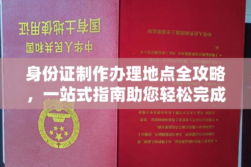 北戴河身份证制作办理地点全攻略，一站式指南助您轻松完成