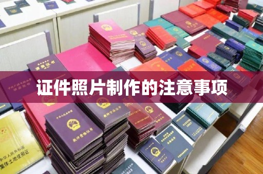 北戴河证件照片制作的注意事项